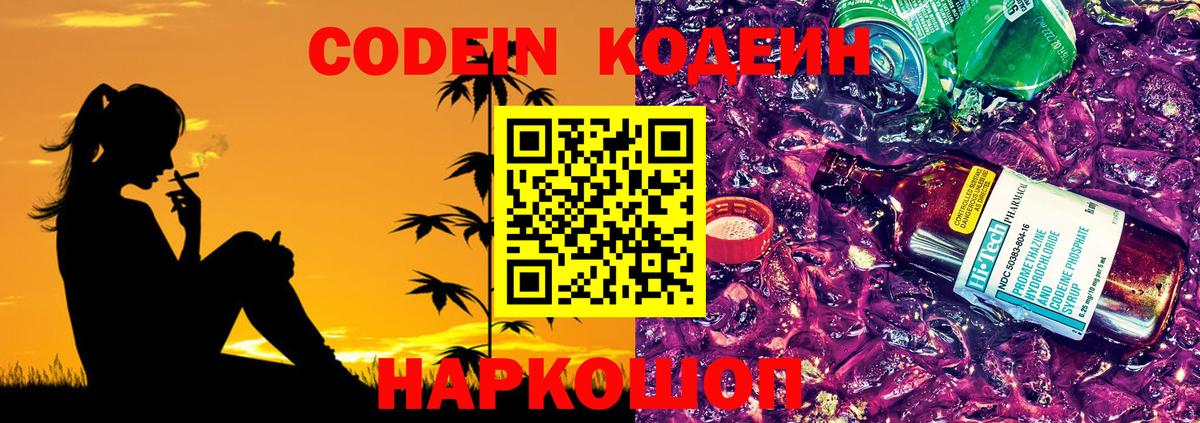 Кодеин Purple Drank  Вход с VPN  Арзамас 